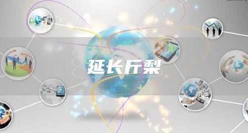 延长斤梨(图1)