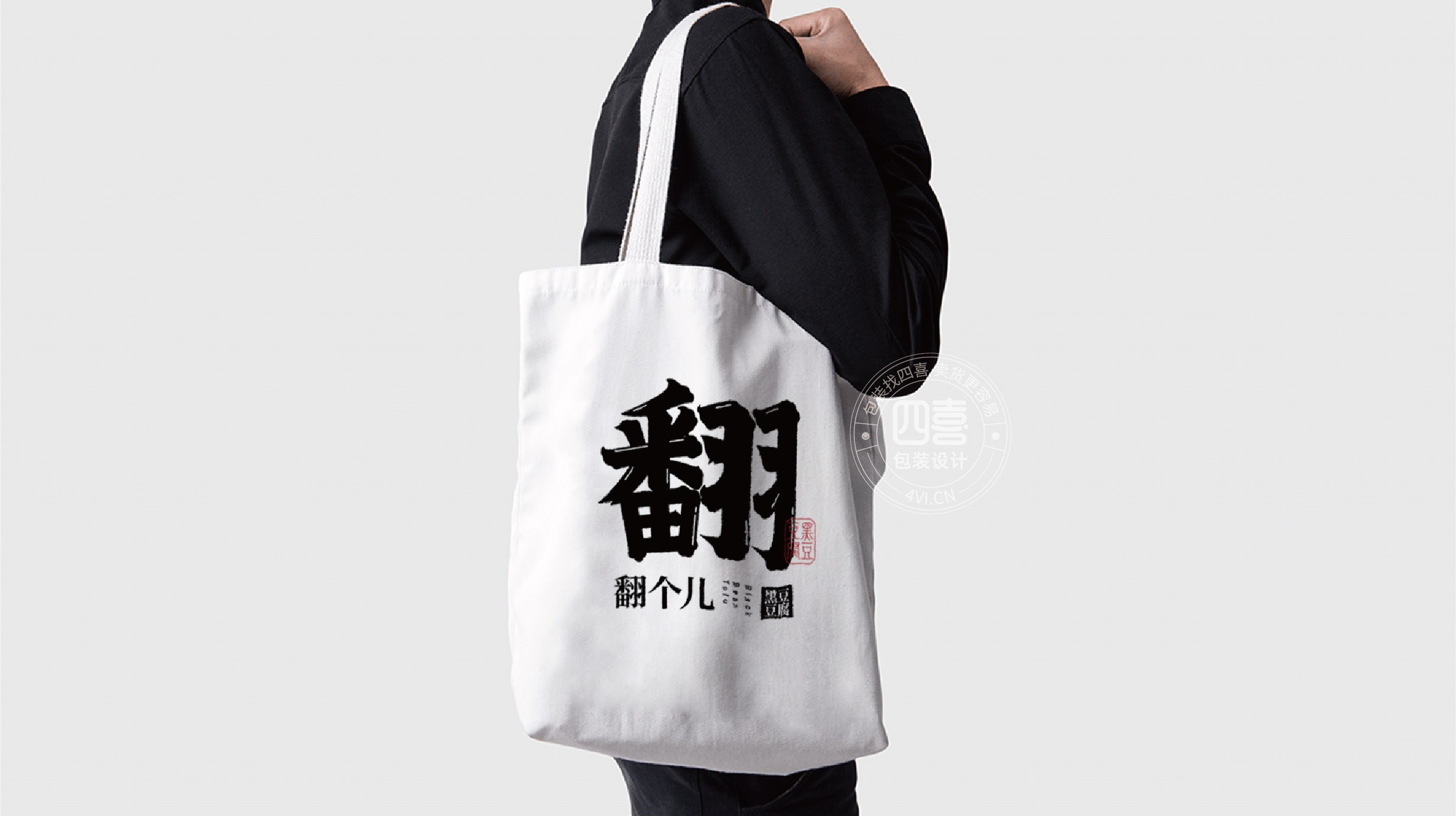 西安翻个儿黑豆豆腐品牌策划与包装设计(图20) 西安翻个儿黑豆豆腐品牌策划与包装设计(图20)