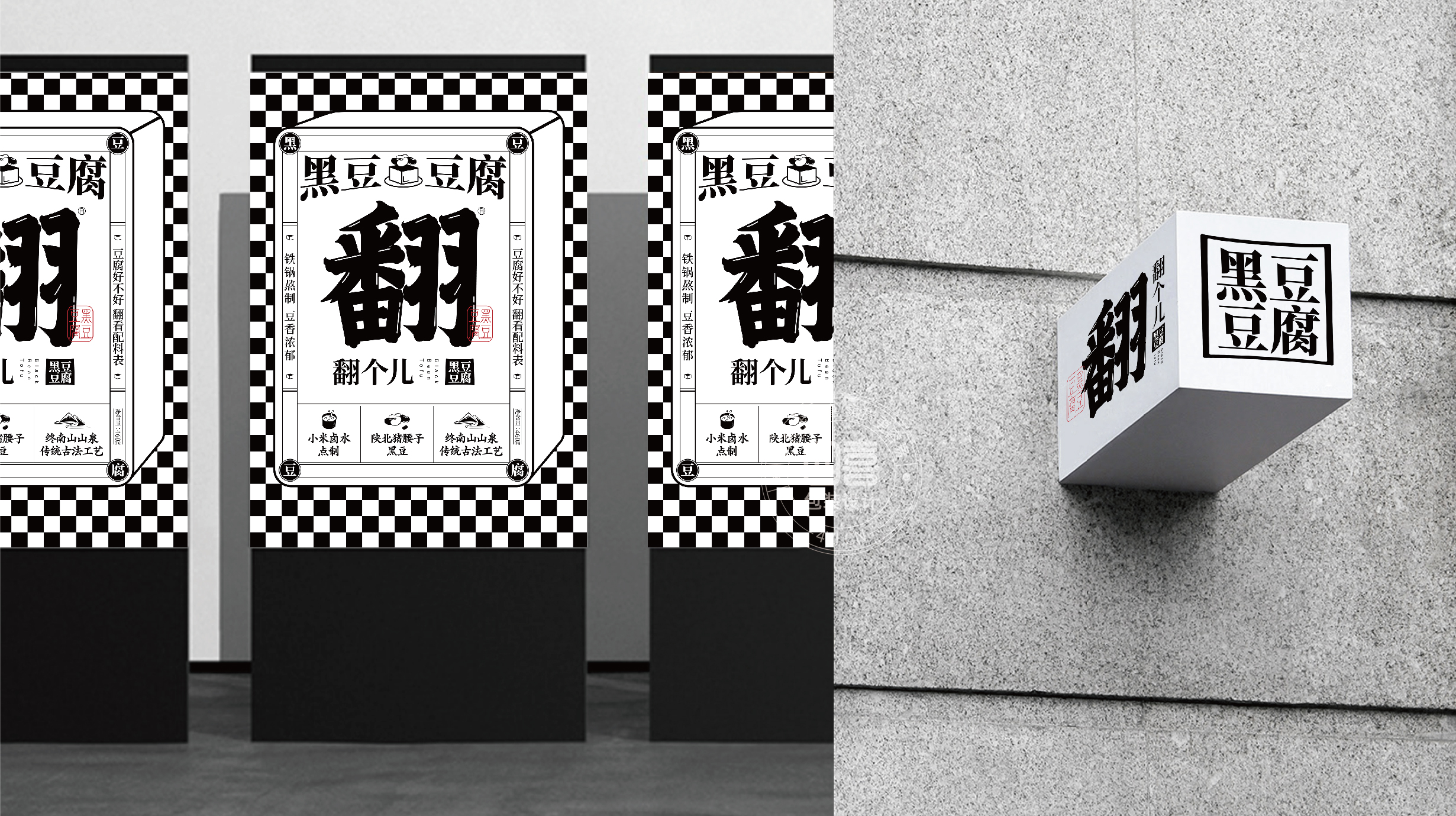 西安翻个儿黑豆豆腐品牌策划与包装设计(图22) 西安翻个儿黑豆豆腐品牌策划与包装设计(图22)