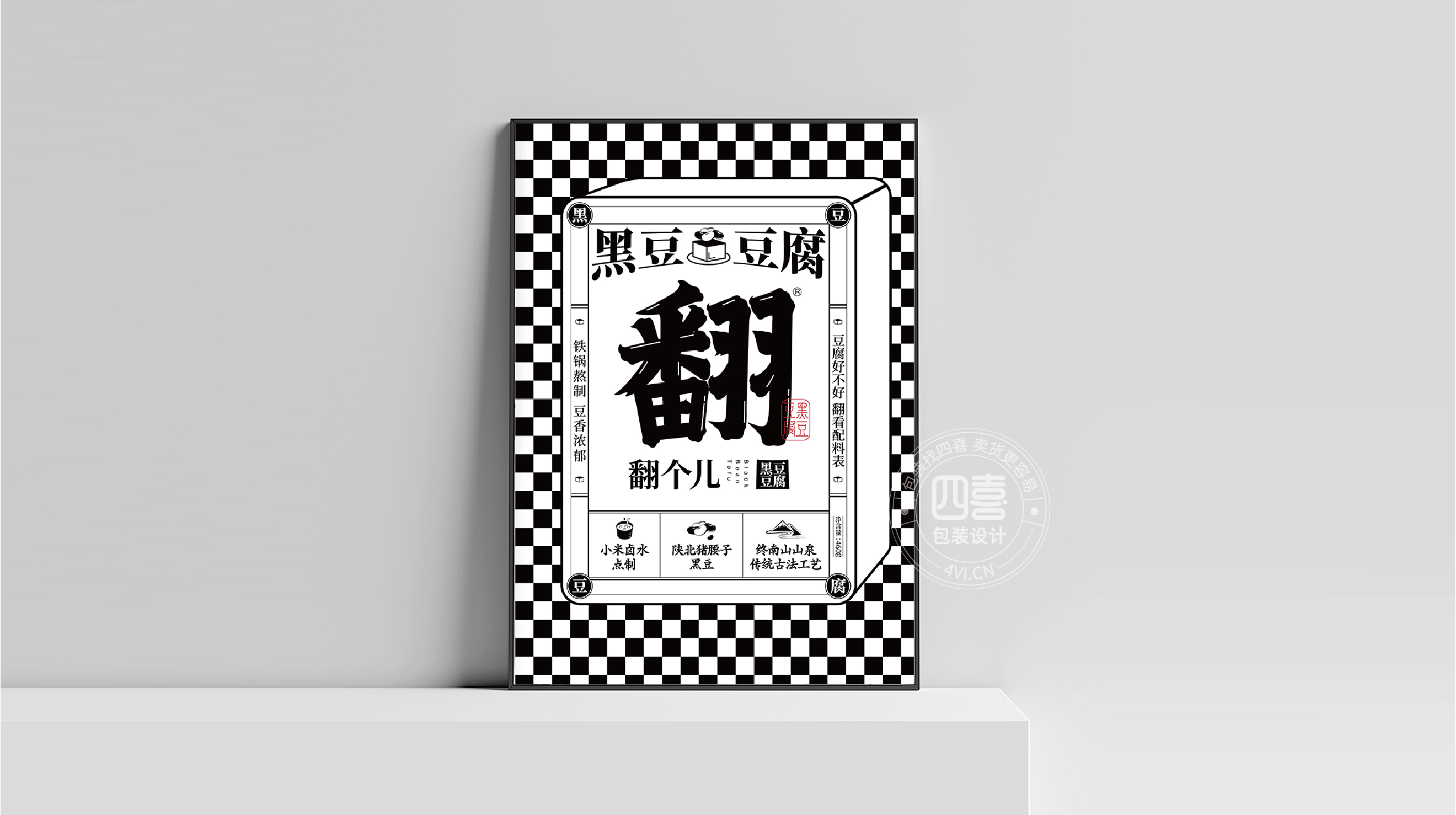 西安翻个儿黑豆豆腐品牌策划与包装设计(图23) 西安翻个儿黑豆豆腐品牌策划与包装设计(图23)