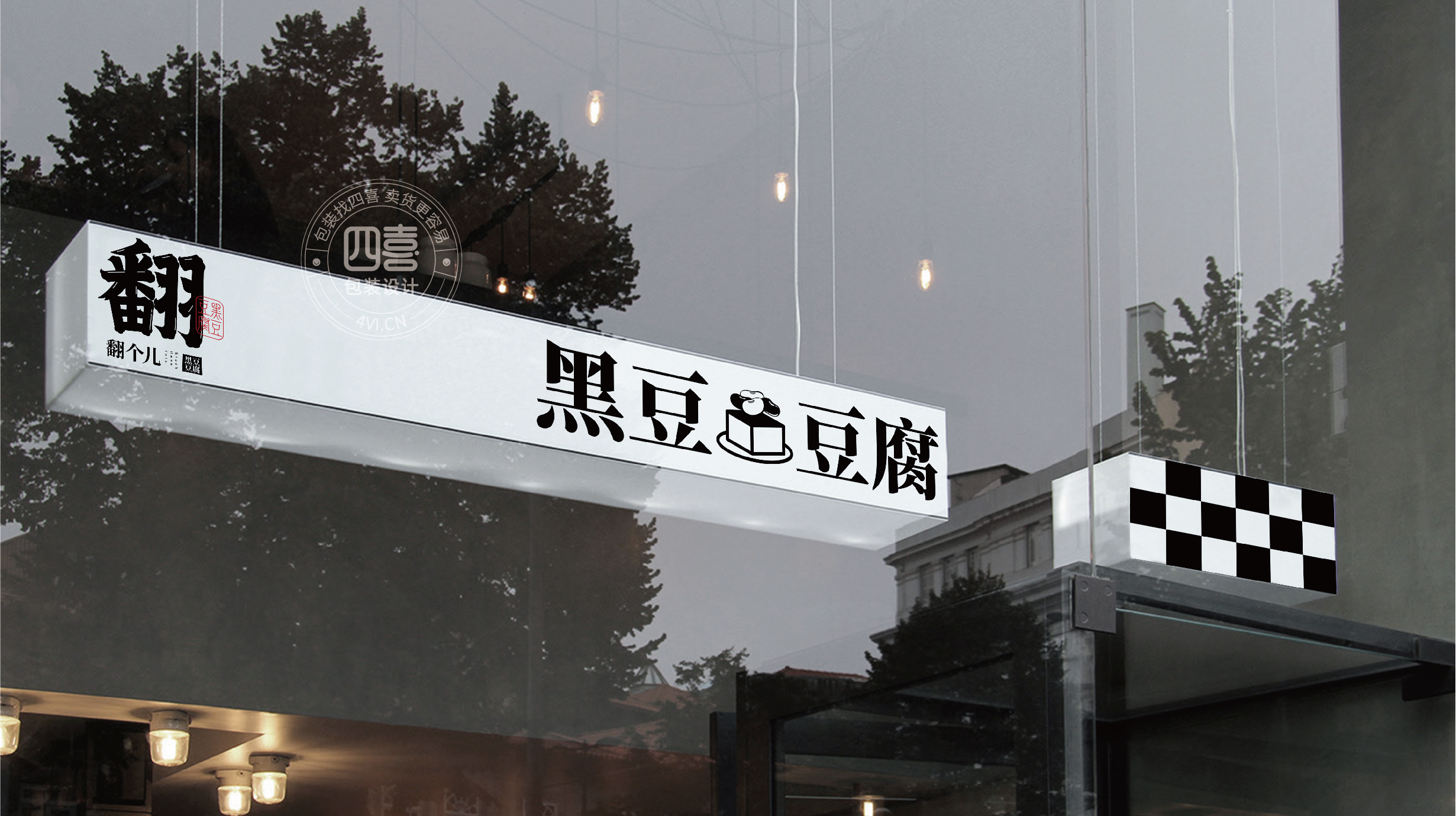 西安翻个儿黑豆豆腐品牌策划与包装设计(图25) 西安翻个儿黑豆豆腐品牌策划与包装设计(图25)